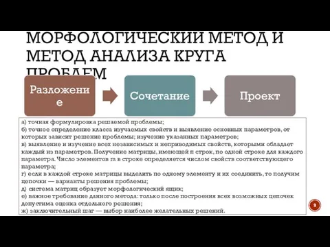 МОРФОЛОГИЧЕСКИЙ МЕТОД И МЕТОД АНАЛИЗА КРУГА ПРОБЛЕМ а) точная формулировка решаемой