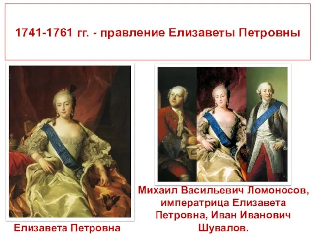 1741-1761 гг. - правление Елизаветы Петровны Елизавета Петровна Михаил Васильевич Ломоносов,