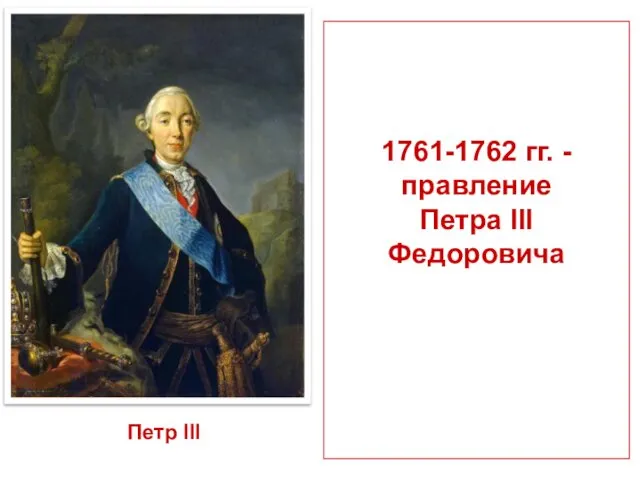 1761-1762 гг. - правление Петра III Федоровича Петр III