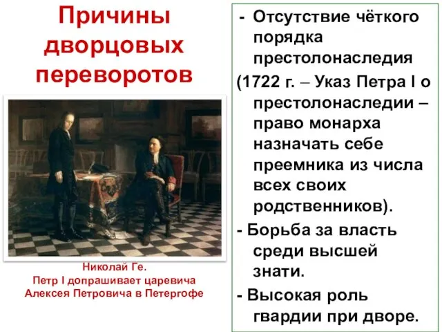 Причины дворцовых переворотов Отсутствие чёткого порядка престолонаследия (1722 г. – Указ