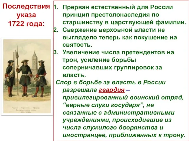 Прерван естественный для России принцип престолонаследия по старшинству в царствующей фамилии.