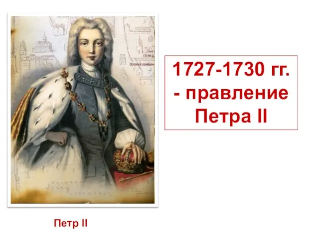 Петр II 1727-1730 гг. - правление Петра II