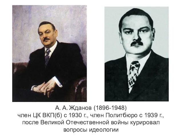 А. А. Жданов (1896-1948) член ЦК ВКП(б) с 1930 г., член