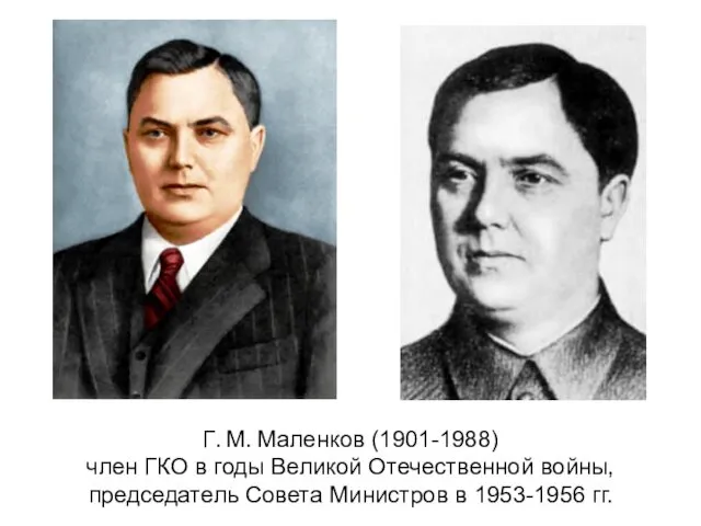 Г. М. Маленков (1901-1988) член ГКО в годы Великой Отечественной войны,