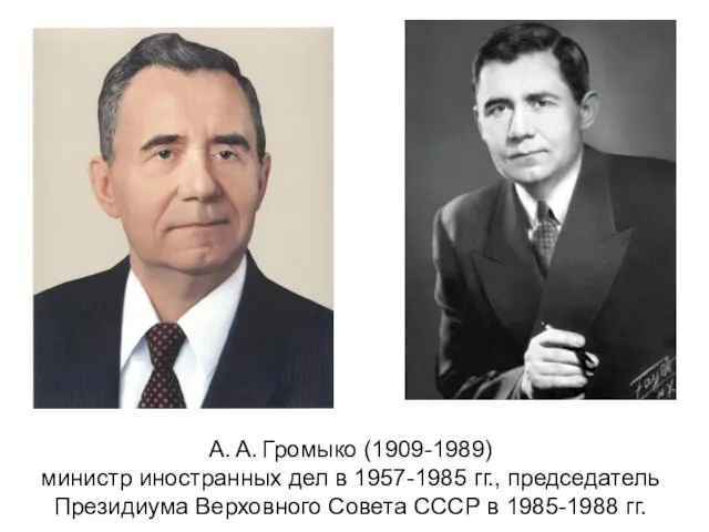 А. А. Громыко (1909-1989) министр иностранных дел в 1957-1985 гг., председатель
