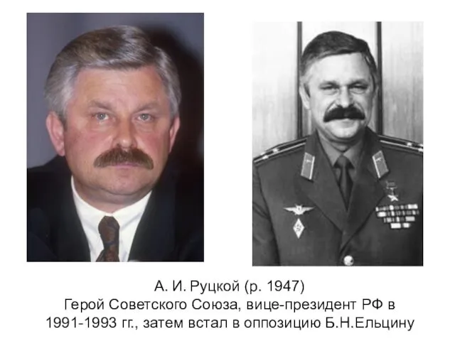 А. И. Руцкой (р. 1947) Герой Советского Союза, вице-президент РФ в