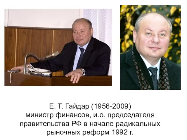 Е. Т. Гайдар (1956-2009) министр финансов, и.о. председателя правительства РФ в