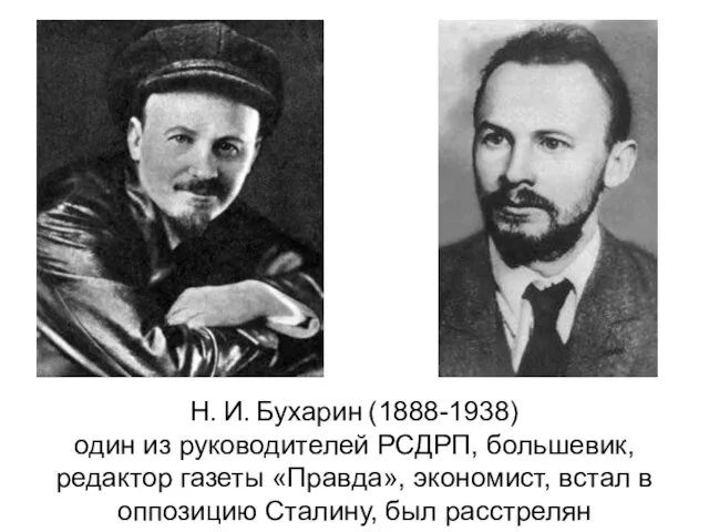 Н. И. Бухарин (1888-1938) один из руководителей РСДРП, большевик, редактор газеты