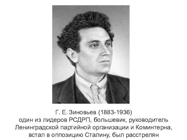 Г. Е. Зиновьев (1883-1936) один из лидеров РСДРП, большевик, руководитель Ленинградской
