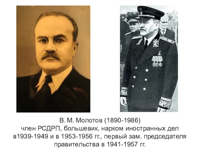 В. М. Молотов (1890-1986) член РСДРП, большевик, нарком иностранных дел в1939-1949