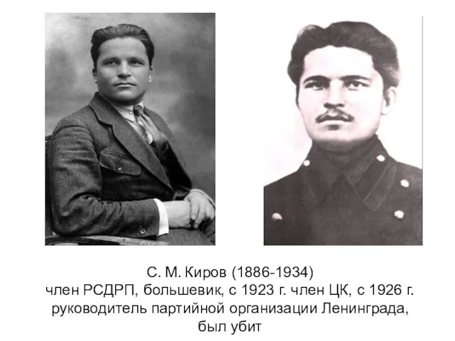 С. М. Киров (1886-1934) член РСДРП, большевик, с 1923 г. член
