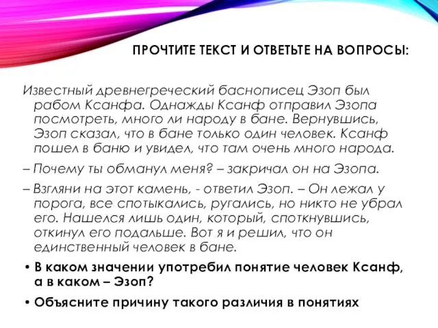 ПРОЧТИТЕ ТЕКСТ И ОТВЕТЬТЕ НА ВОПРОСЫ: Известный древнегреческий баснописец Эзоп был