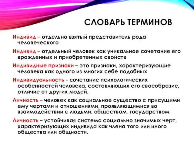 Индивид – отдельно взятый представитель рода человеческого Индивид – отдельный человек