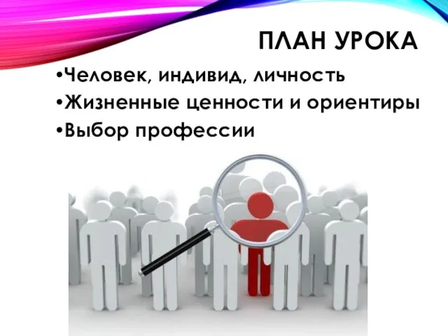 ПЛАН УРОКА Человек, индивид, личность Жизненные ценности и ориентиры Выбор профессии