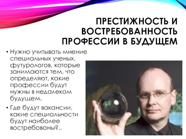 ПРЕСТИЖНОСТЬ И ВОСТРЕБОВАННОСТЬ ПРОФЕССИИ В БУДУЩЕМ Нужно учитывать мнение специальных ученых,