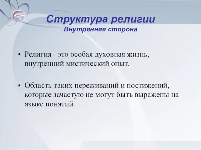 Структура религии Внутренняя сторона Религия - это особая духовная жизнь, внутренний