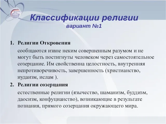 Классификации религии вариант №1 Религии Откровения сообщаются извне неким совершенным разумом