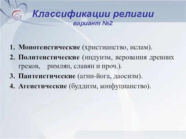 Классификации религии вариант №2 Монотеистические (христианство, ислам). Политеистические (индуизм, верования древних