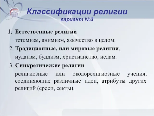 Классификации религии вариант №3 Естественные религии тотемизм, анимизм, язычество в целом.