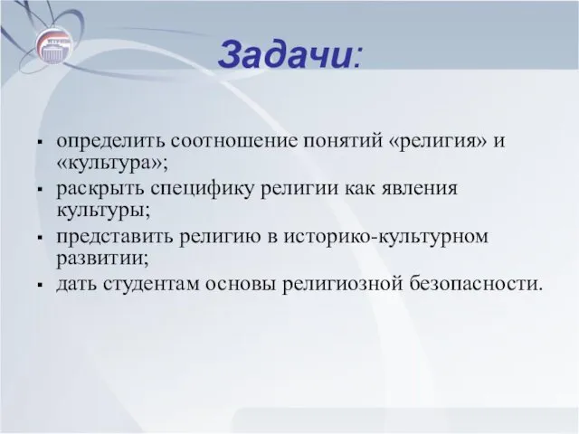 Задачи: определить соотношение понятий «религия» и «культура»; раскрыть специфику религии как