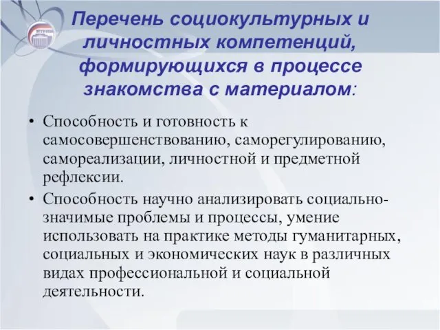 Перечень социокультурных и личностных компетенций, формирующихся в процессе знакомства с материалом: