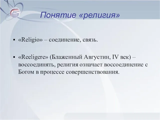 Понятие «религия» «Religio» – соединение, связь. «Reeligere» (Блаженный Августин, IV век)