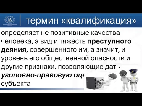 определяет не позитивные качества человека, а вид и тяжесть преступного деяния,