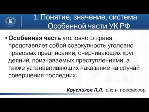 Особенная часть уголовного права представляет собой совокупность уголовно-правовых предписаний, очерчивающих круг