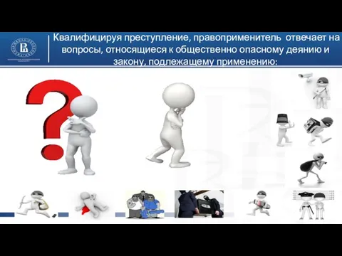 Квалифицируя преступление, правоприменитель отвечает на вопросы, относящиеся к общественно опасному деянию и закону, подлежащему применению: