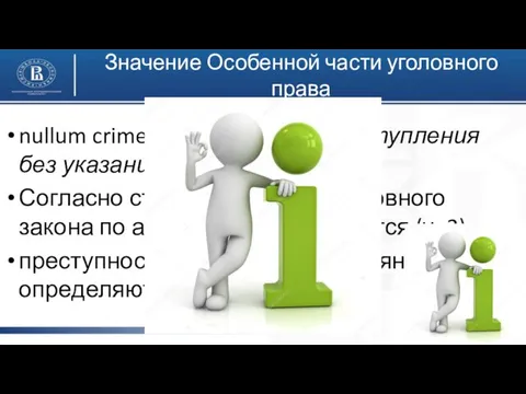 Значение Особенной части уголовного права nullum crimen sine lege (нет преступления