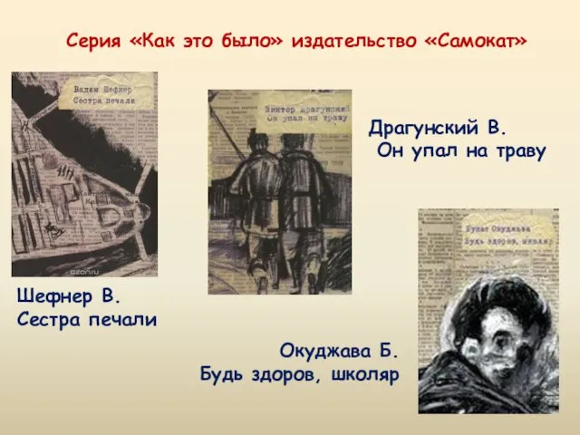 Драгунский В. Он упал на траву Шефнер В. Сестра печали Серия