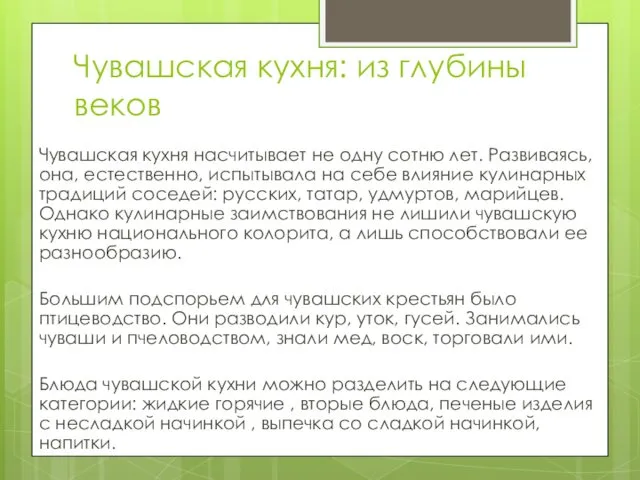 Чувашская кухня: из глубины веков Чувашская кухня насчитывает не одну сотню