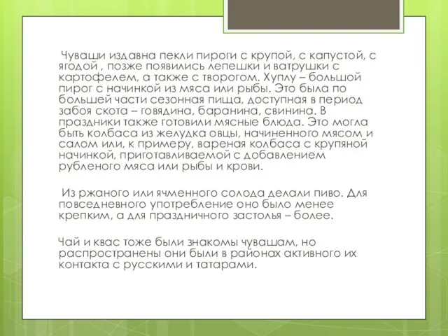 Чуваши издавна пекли пироги с крупой, с капустой, с ягодой ,