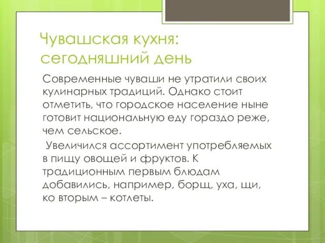 Чувашская кухня: сегодняшний день Современные чуваши не утратили своих кулинарных традиций.