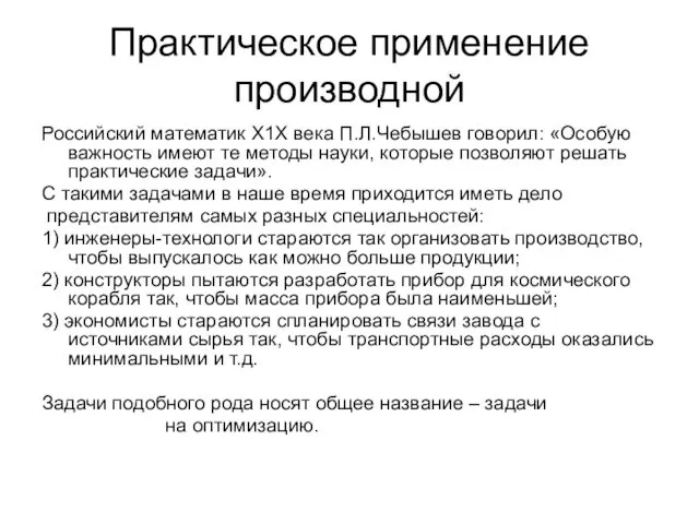 Практическое применение производной Российский математик Х1Х века П.Л.Чебышев говорил: «Особую важность