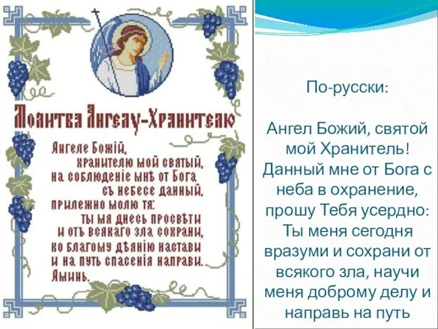 По-русски: Ангел Божий, святой мой Хранитель! Данный мне от Бога с