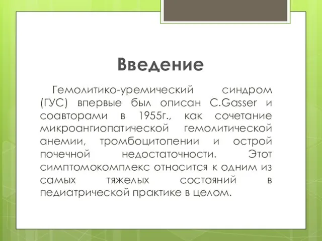 Введение Гемолитико-уремический синдром (ГУС) впервые был описан C.Gasser и соавторами в