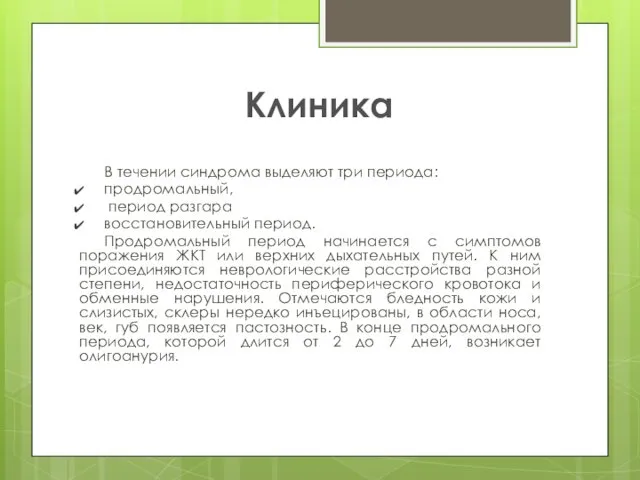 Клиника В течении синдрома выделяют три периода: продромальный, период разгара восстановительный