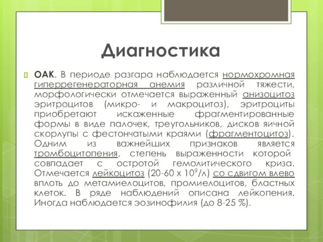 Диагностика ОАК. В периоде разгара наблюдается нормохромная гиперрегенераторная анемия различной тяжести,