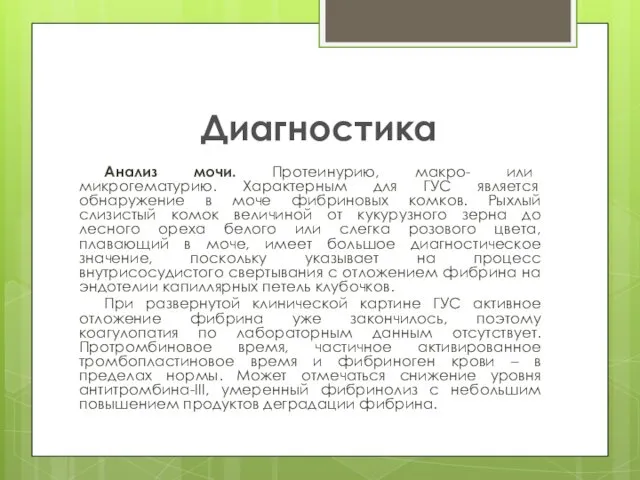 Диагностика Анализ мочи. Протеинурию, макро- или микрогематурию. Характерным для ГУС является