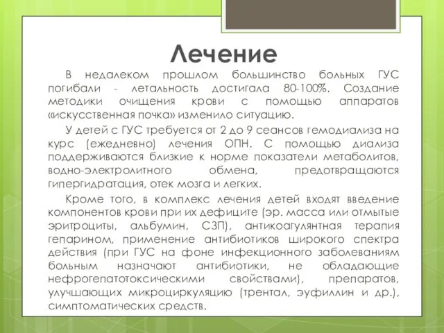 Лечение В недалеком прошлом большинство больных ГУС погибали - летальность достигала