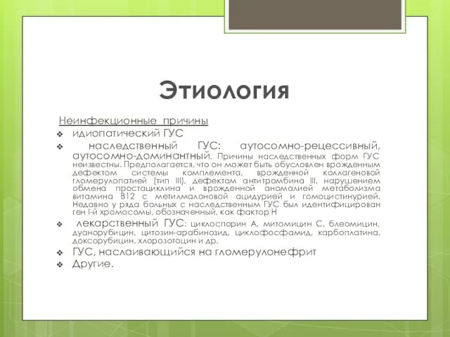 Этиология Неинфекционные причины идиопатический ГУС наследственный ГУС: аутосомно-рецессивный, аутосомно-доминантный. Причины наследственных