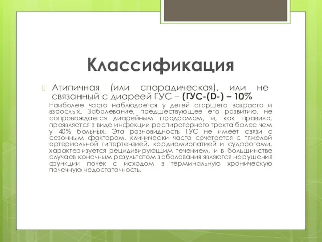 Классификация Атипичная (или спорадическая), или не связанный с диареей ГУС –