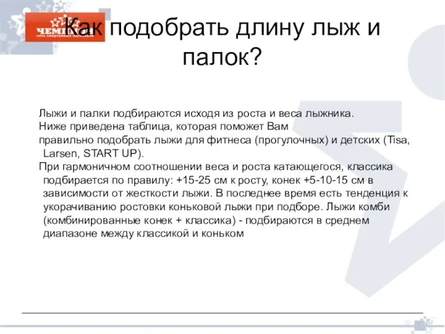 Как подобрать длину лыж и палок?