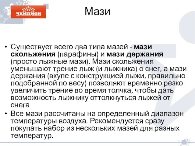 Мази Существует всего два типа мазей - мази скольжения (парафины) и