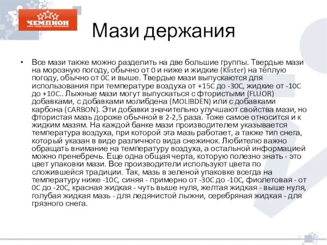 Мази держания Все мази также можно разделить на две большие группы.