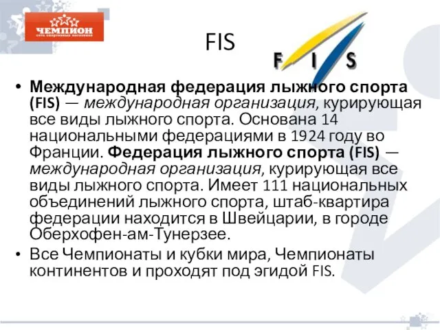 FIS Международная федерация лыжного спорта (FIS) — международная организация, курирующая все