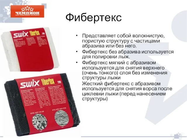 Фибертекс Представляет собой волокнистую, пористую структуру с частицами абразива или без