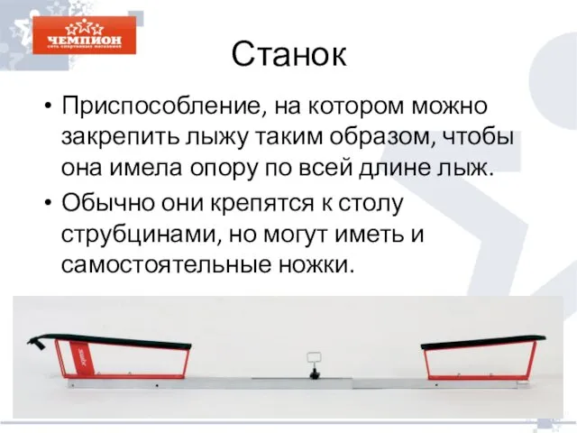 Станок Приспособление, на котором можно закрепить лыжу таким образом, чтобы она