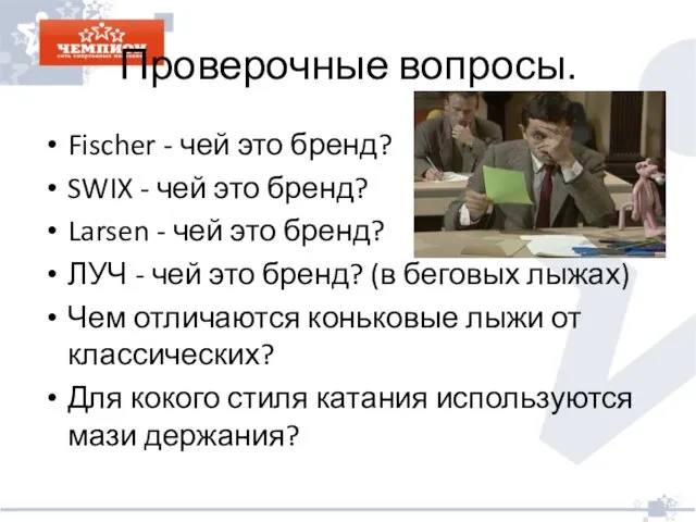 Проверочные вопросы. Fischer - чей это бренд? SWIX - чей это